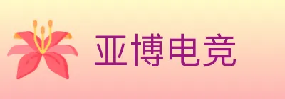 亚博电竞 logo